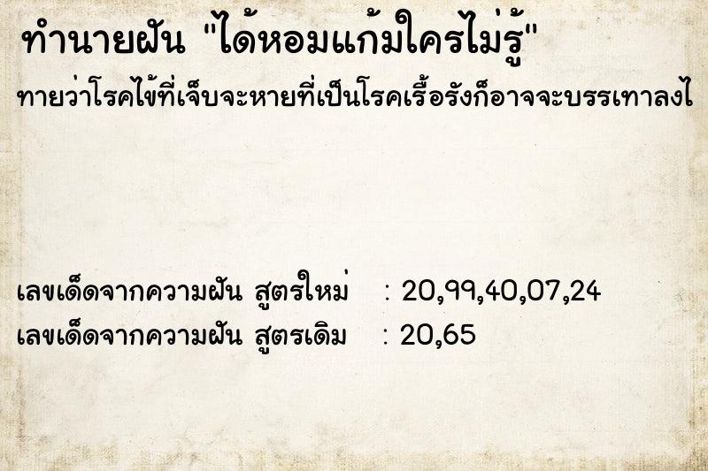 ทำนายฝันทำนายฝันได้หอมแก้มใครไม่รู้