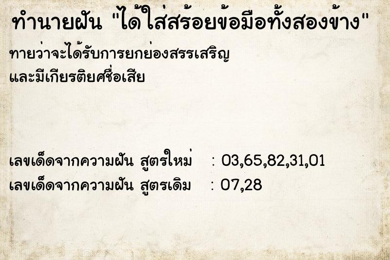 ทำนายฝัน ได้ใส่สร้อยข้อมือทั้งสองข้าง ทำนายฝัน ได้ใส่สร้อยข้อมือทั้งสองข้าง