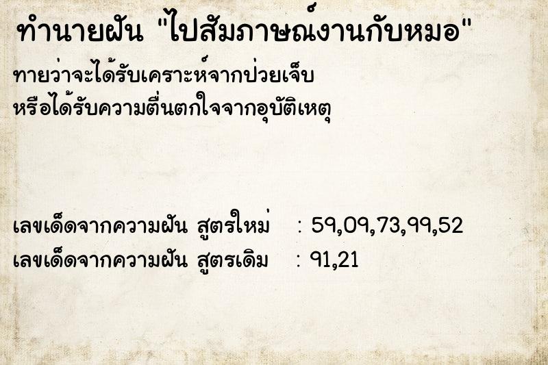 ทำนายฝันไปสัมภาษณ์งานกับหมอ ทำนายฝันทำนายฝันไปสัมภาษณ์งานกับหมอ