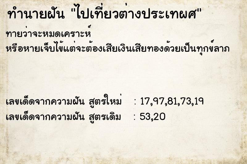 ทำนายฝันทำนายฝันไปเที่ยวต่างประเทผศ