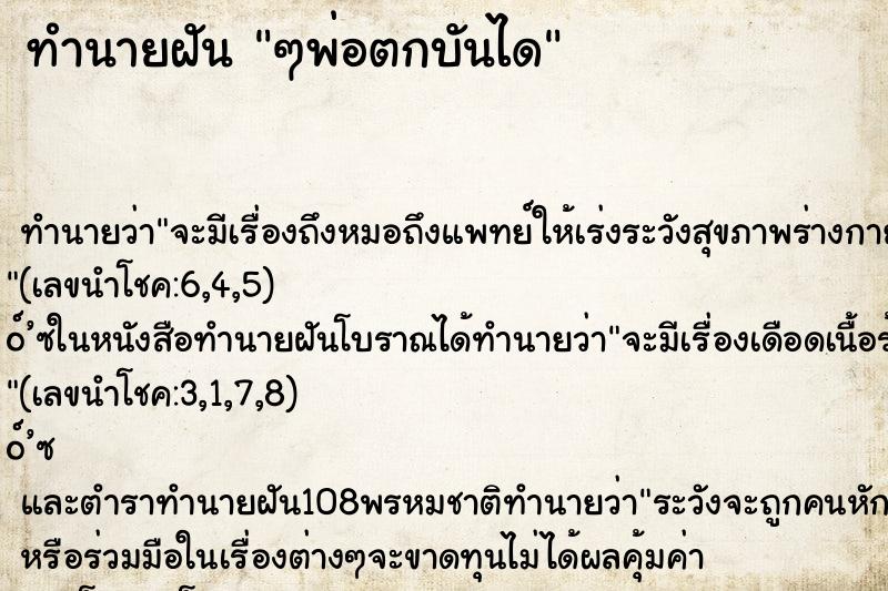 ทำนายฝันๆพ่อตกบันได ทำนายฝันทำนายฝันๆพ่อตกบันได