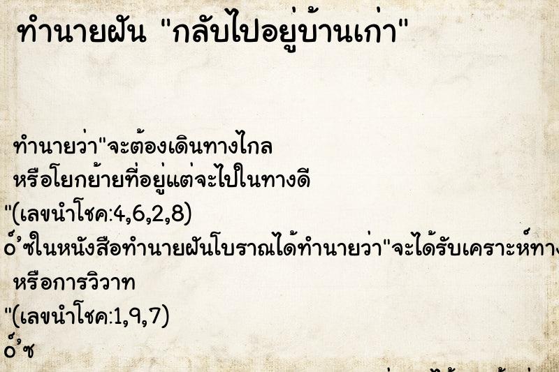 ทำนายฝัน กลับไปอยู่บ้านเก่า