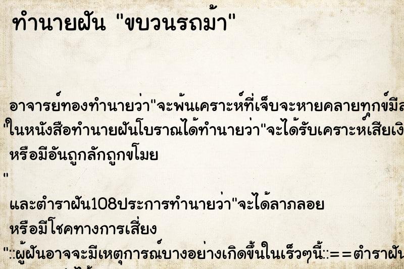 ทำนายฝัน ขบวนรถม้า ทำนายฝัน ขบวนรถม้า