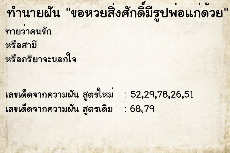 ทำนายฝันขอหวยสิ่งศักดิ์มีรูปพ่อแก่ด้วย ทำนายฝันทำนายฝันขอหวยสิ่งศักดิ์มีรูปพ่อแก่ด้วย