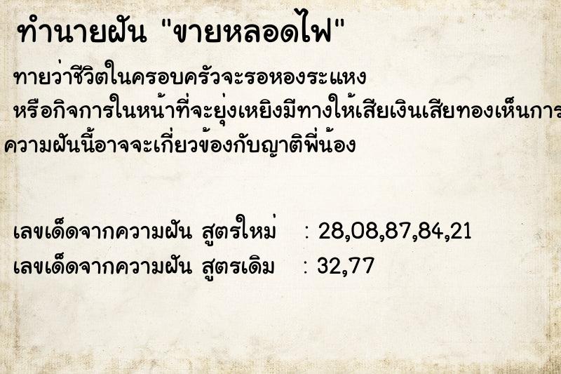 ทำนายฝัน ขายหลอดไฟ ทำนายฝัน ขายหลอดไฟ