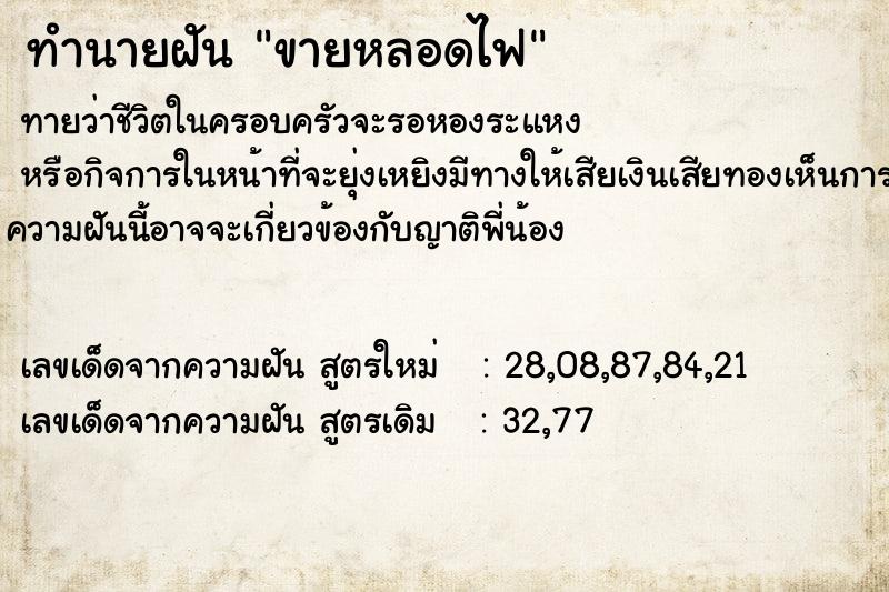 ทำนายฝัน ขายหลอดไฟ ตำราโบราณ แม่นที่สุดในโลก