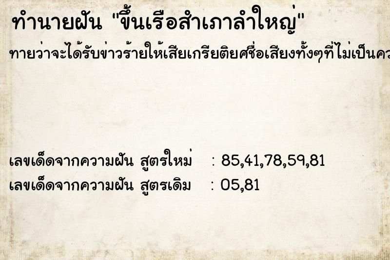 ทำนายฝันขึ้นเรือสำเภาลำใหญ่ ทำนายฝันทำนายฝันขึ้นเรือสำเภาลำใหญ่