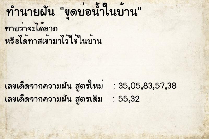 ทำนายฝัน ขุดบ่อน้ำในบ้าน ทำนายฝัน ขุดบ่อน้ำในบ้าน