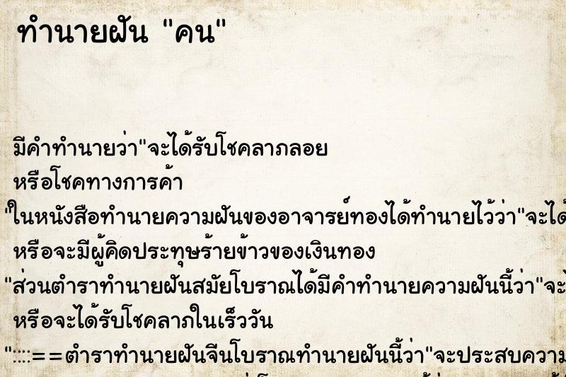 ทำนายฝัน คน