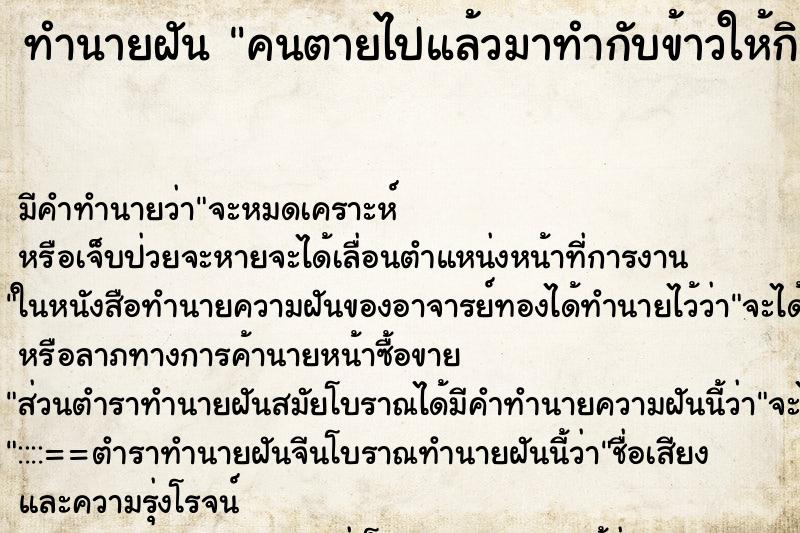 ทำนายฝัน คนตายไปแล้วมาทำกับข้าวให้กิน ทำนายฝัน คนตายไปแล้วมาทำกับข้าวให้กิน