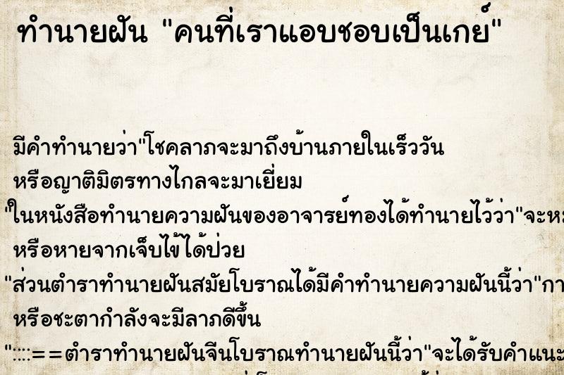 ทำนายฝัน คนที่เราแอบชอบเป็นเกย์ ทำนายฝัน คนที่เราแอบชอบเป็นเกย์