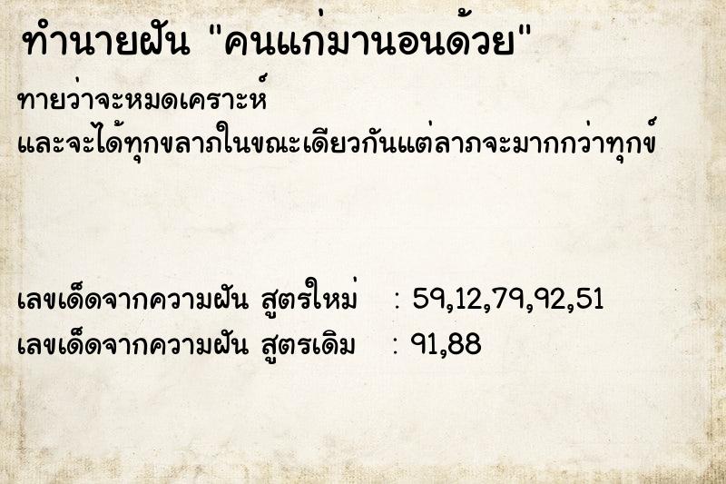 ทำนายฝันคนแก่มานอนด้วย ทำนายฝันทำนายฝันคนแก่มานอนด้วย
