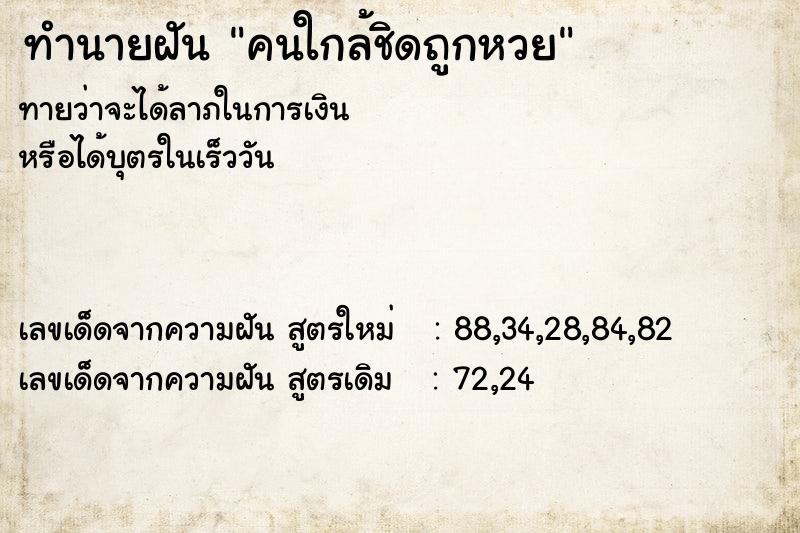 ทำนายฝัน คนใกล้ชิดถูกหวย ทำนายฝัน คนใกล้ชิดถูกหวย