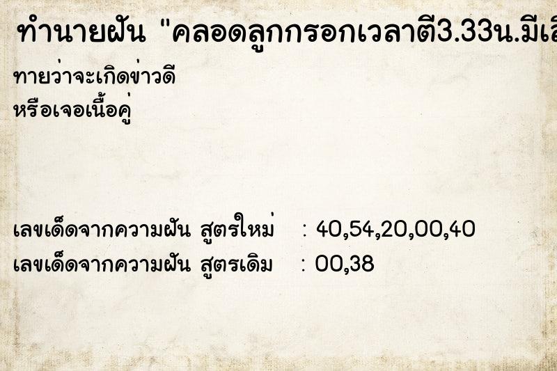 ทำนายฝัน คลอดลูกกรอกเวลาตี3.33น.มีเลือดไหลด้วย