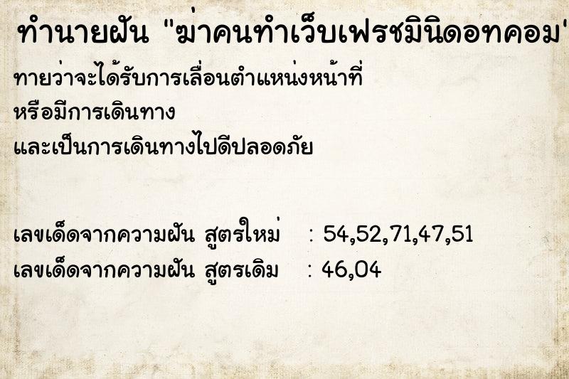 ทำนายฝันฆ่าคนทำเว็บเฟรชมินิดอทคอม ทำนายฝันทำนายฝันฆ่าคนทำเว็บเฟรชมินิดอทคอม