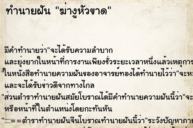 ทำนายฝัน ฆ่างูหัวขาด ทำนายฝัน ฆ่างูหัวขาด