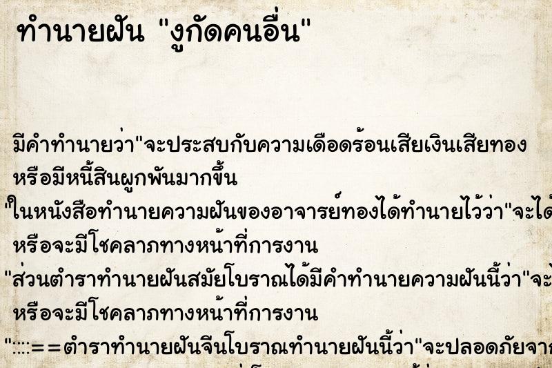 ทำนายฝัน งูกัดคนอื่น ทำนายฝัน งูกัดคนอื่น