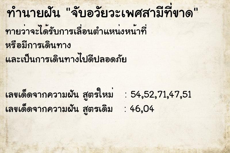 ทำนายฝันจับอวัยวะเพศสามีที่ขาด ทำนายฝันทำนายฝันจับอวัยวะเพศสามีที่ขาด