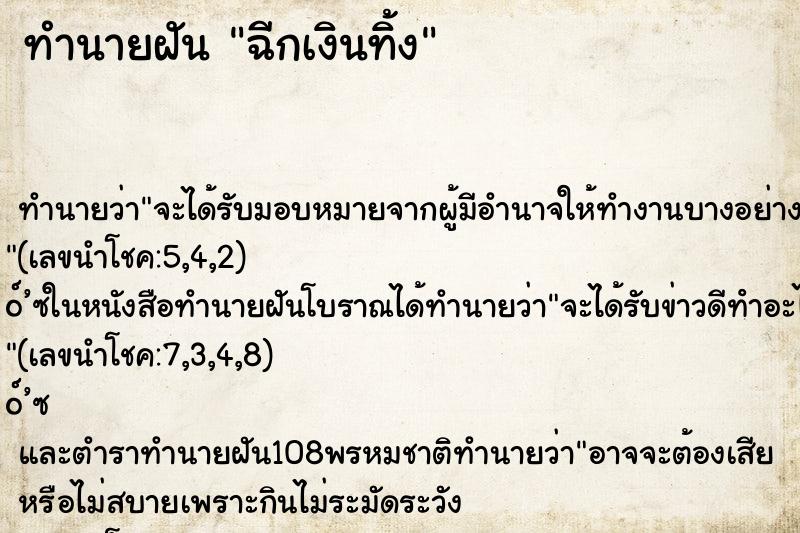 ทำนายฝันฉีกเงินทิ้ง ทำนายฝันทำนายฝันฉีกเงินทิ้ง