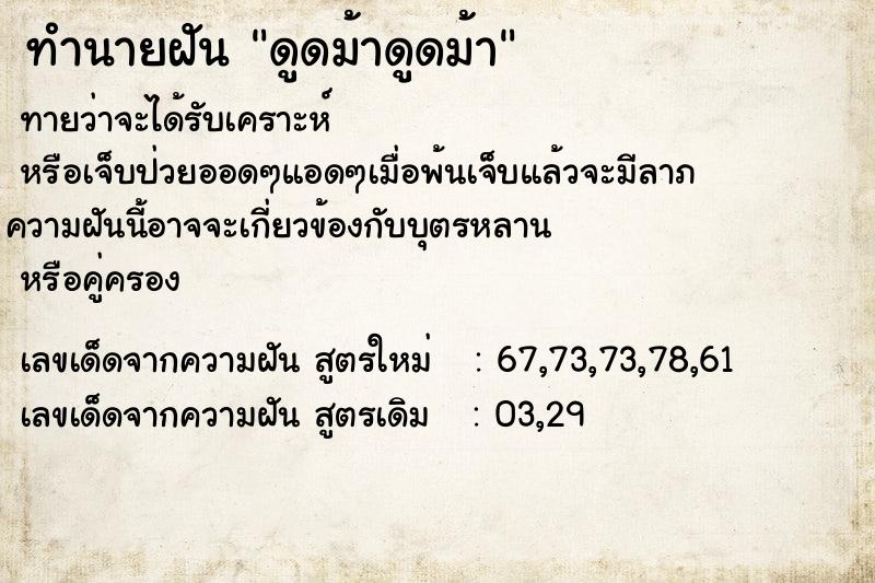 ทำนายฝันดูดม้าดูดม้า ทำนายฝันทำนายฝันดูดม้าดูดม้า