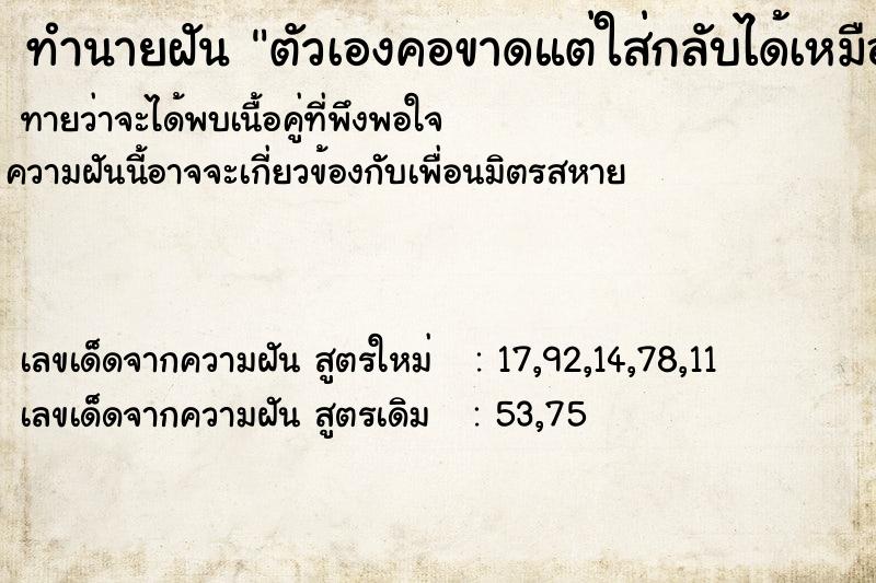 ทำนายฝันตัวเองคอขาดแต่ใส่กลับได้เหมือนเดิม ทำนายฝันทำนายฝันตัวเองคอขาดแต่ใส่กลับได้เหมือนเดิม
