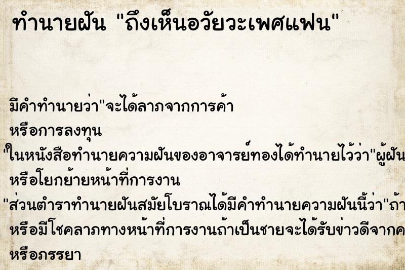 ทำนายฝันถึงเห็นอวัยวะเพศแฟน ทำนายฝันทำนายฝันถึงเห็นอวัยวะเพศแฟน