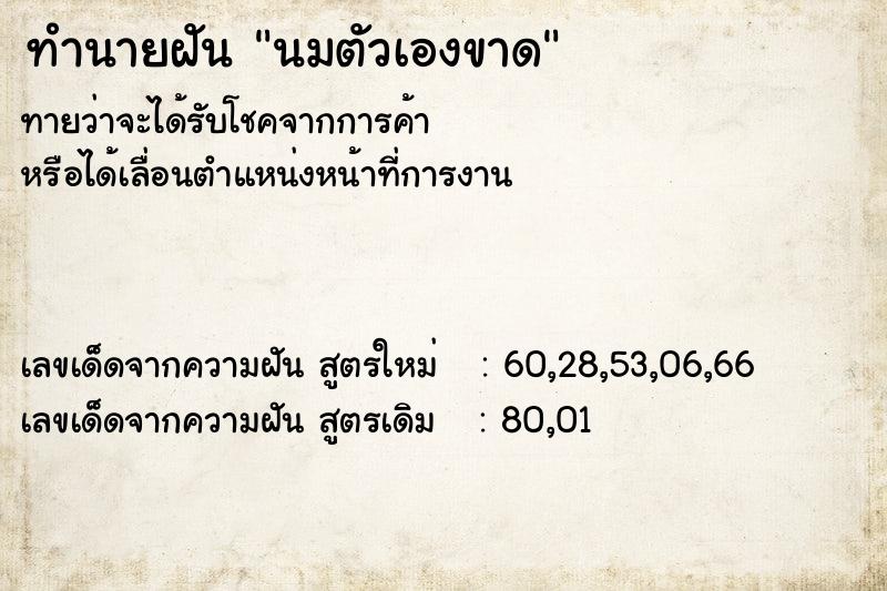 ทำนายฝันนมตัวเองขาด ทำนายฝันทำนายฝันนมตัวเองขาด