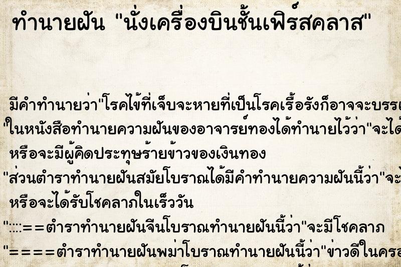 ทำนายฝัน นั่งเครื่องบินชั้นเฟิร์สคลาส ตำราโบราณ แม่นที่สุดในโลก