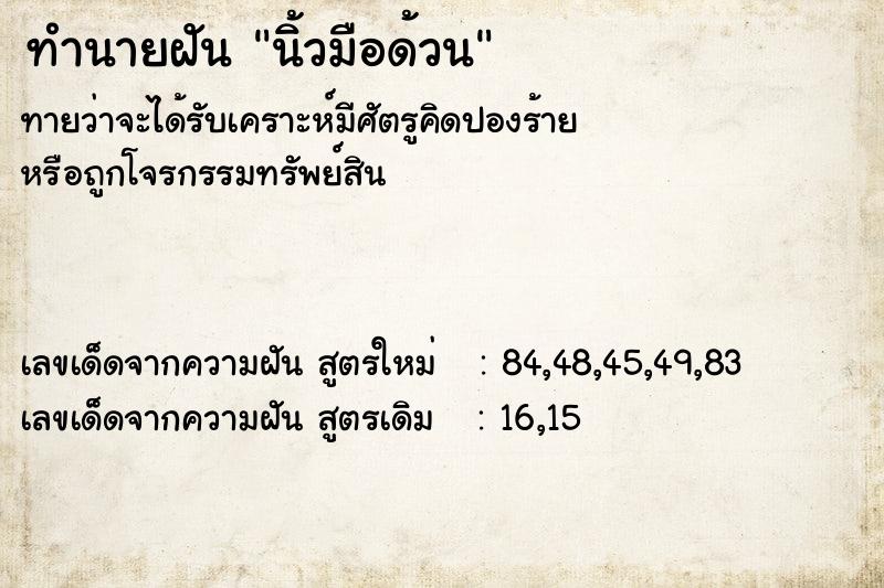 ทำนายฝันทำนายฝันนิ้วมือด้วน