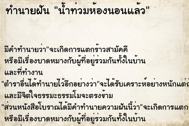 ทำนายฝันน้ำท่วมห้องนอนแล้ว ทำนายฝันทำนายฝันน้ำท่วมห้องนอนแล้ว