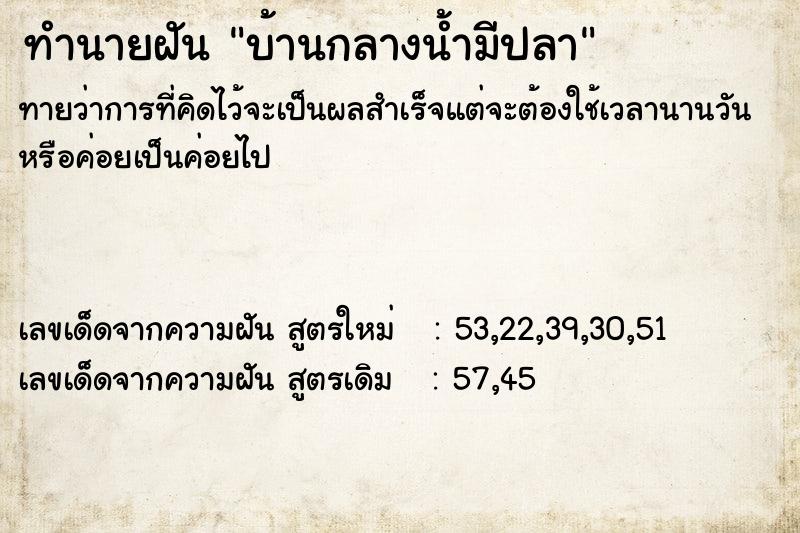 ทำนายฝันบ้านกลางน้ำมีปลา ทำนายฝันทำนายฝันบ้านกลางน้ำมีปลา