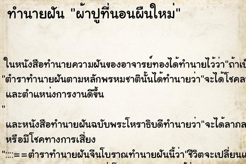 ทำนายฝันผ้าปูที่นอนผืนใหม่ ทำนายฝันทำนายฝันผ้าปูที่นอนผืนใหม่