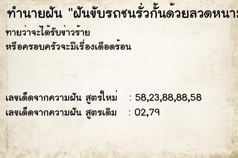 ทำนายฝันทำนายฝันฝันขับรถชนรั่วกั้นด้วยลวดหนาม