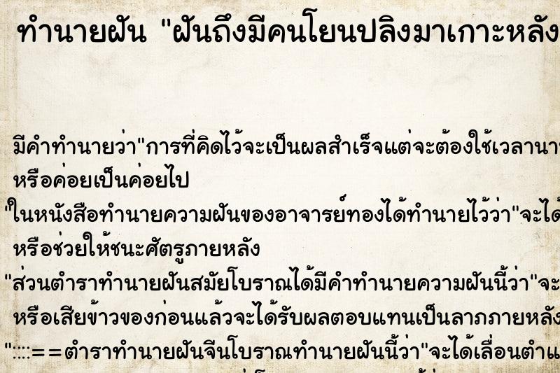ทำนายฝันทำนายฝันฝันถึงมีคนโยนปลิงมาเกาะหลัง