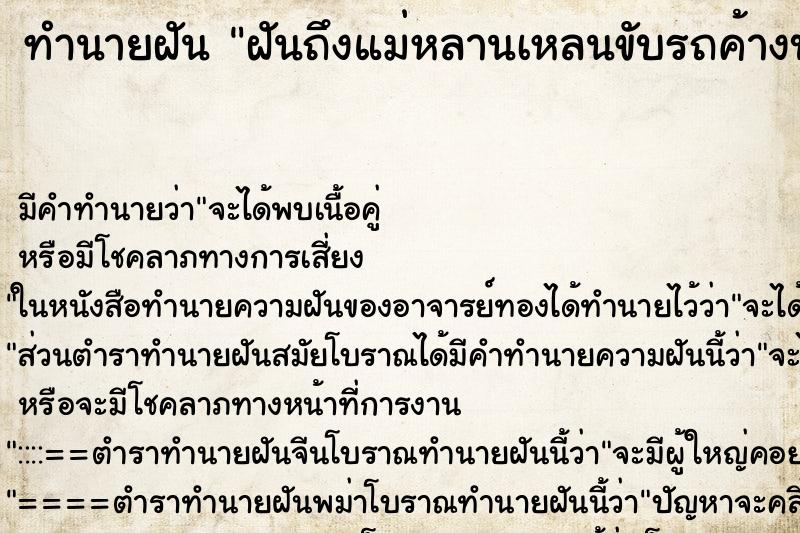 ทำนายฝันทำนายฝันฝันถึงแม่หลานเหลนขับรถค้างบนต้นไม้