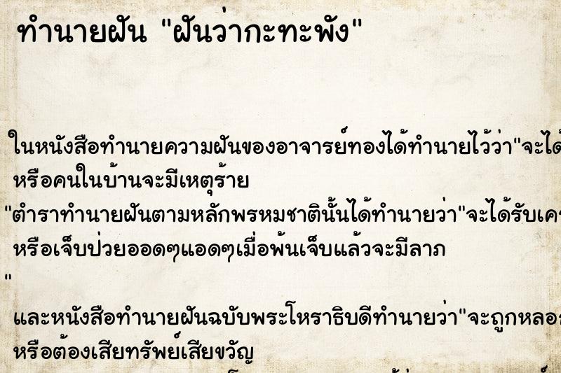 ทำนายฝันทำนายฝันฝันว่ากะทะพัง