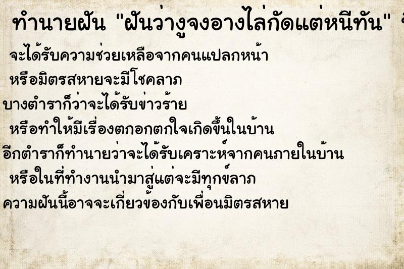 ทำนายฝันทำนายฝันฝันว่างูจงอางไล่กัดแต่หนีทัน