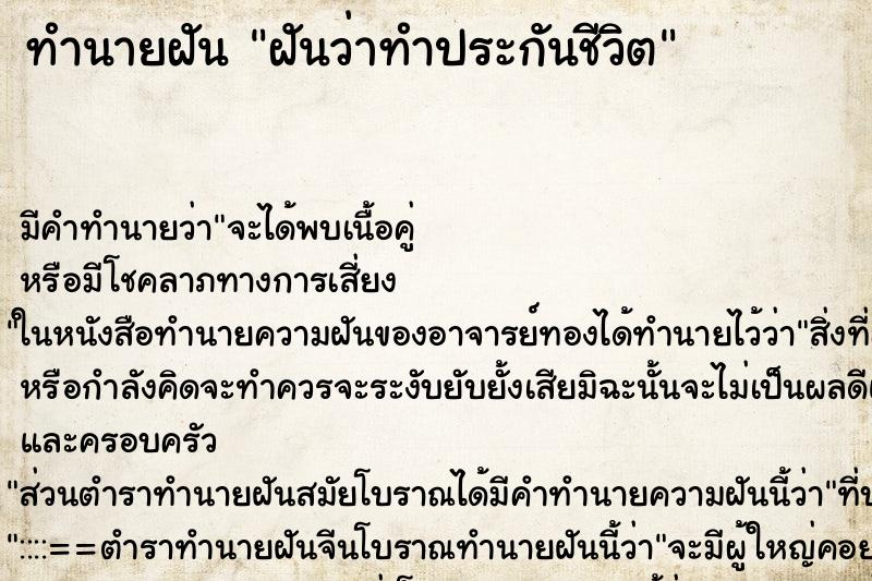 ทำนายฝัน ฝันว่าทำประกันชีวิต ทำนายฝัน ฝันว่าทำประกันชีวิต