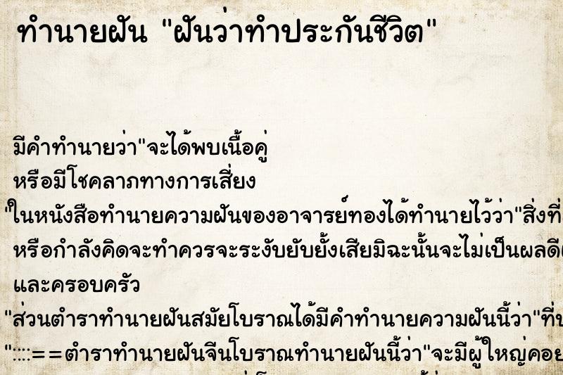 ทำนายฝัน ฝันว่าทำประกันชีวิต ตำราโบราณ แม่นที่สุดในโลก