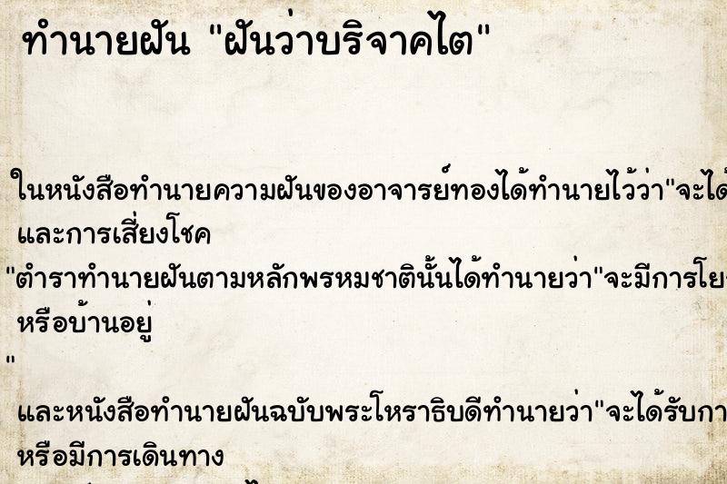 ทำนายฝันฝันว่าบริจาคไต ทำนายฝันทำนายฝันฝันว่าบริจาคไต