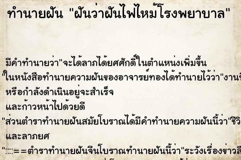 ทำนายฝัน ฝันว่าฝันไฟไหม้โรงพยาบาล ทำนายฝัน ฝันว่าฝันไฟไหม้โรงพยาบาล