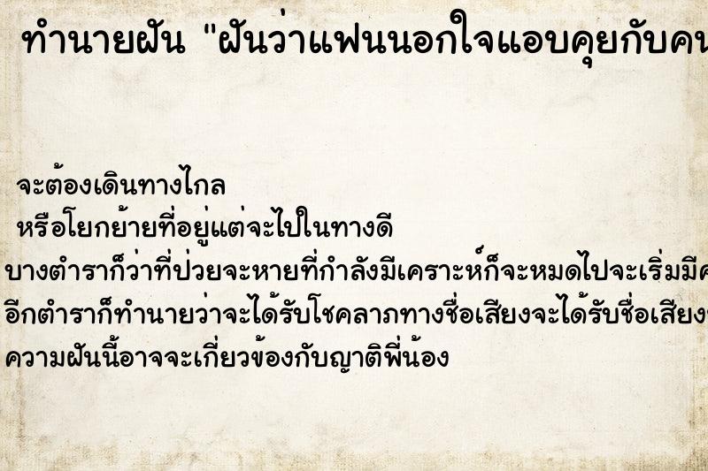 ทำนายฝัน ฝันว่าแฟนนอกใจแอบคุยกับคนอื่น ทำนายฝัน ฝันว่าแฟนนอกใจแอบคุยกับคนอื่น