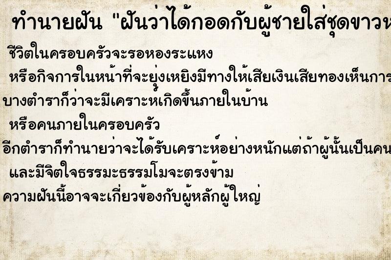 ทำนายฝันทำนายฝันฝันว่าได้กอดกับผู้ชายใส่ชุดขาวหน้าตาดี