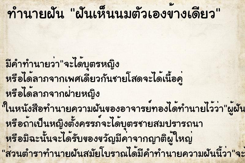 ทำนายฝันฝันเห็นนมตัวเองข้างเดียว ทำนายฝันทำนายฝันฝันเห็นนมตัวเองข้างเดียว