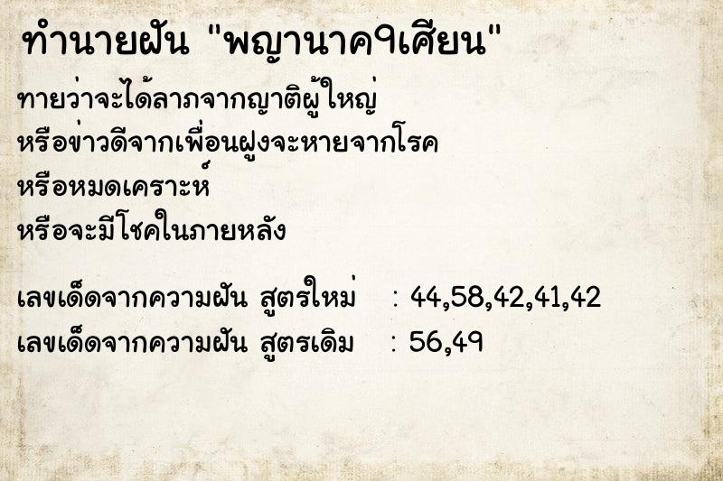 ทำนายฝันพญานาค9เศียน ทำนายฝันทำนายฝันพญานาค9เศียน