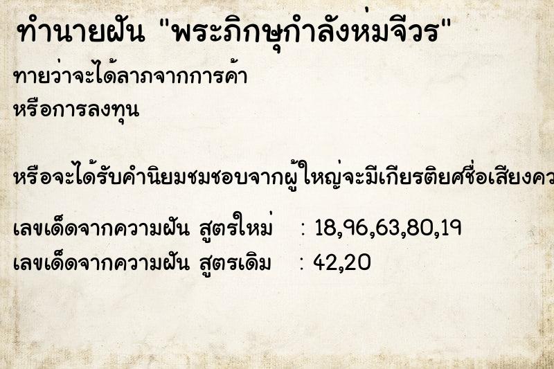 ทำนายฝันทำนายฝันพระภิกษุกำลังห่มจีวร
