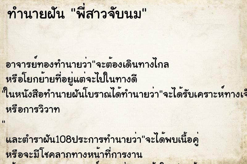 ทำนายฝันทำนายฝันพี่สาวจับนม