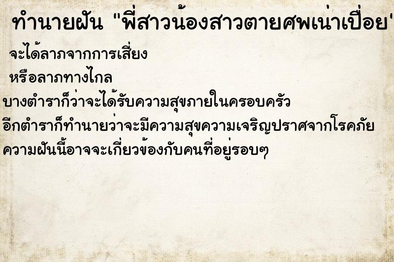ทำนายฝัน พี่สาวน้องสาวตายศพเน่าเปื่อย ทำนายฝัน พี่สาวน้องสาวตายศพเน่าเปื่อย