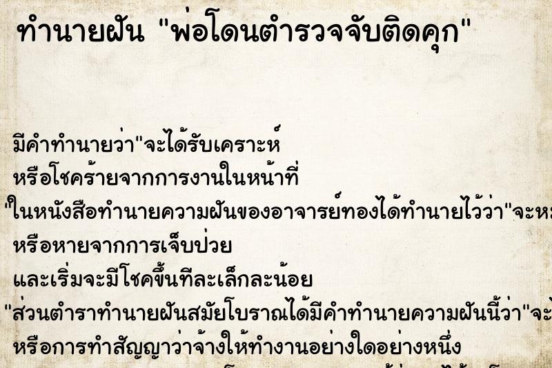ทำนายฝันทำนายฝันพ่อโดนตำรวจจับติดคุก