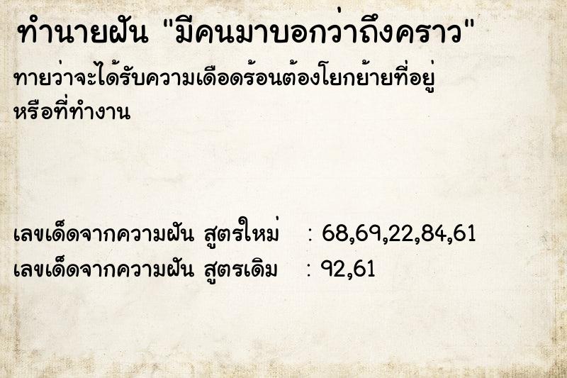 ทำนายฝันทำนายฝันมีคนมาบอกว่าถึงคราว